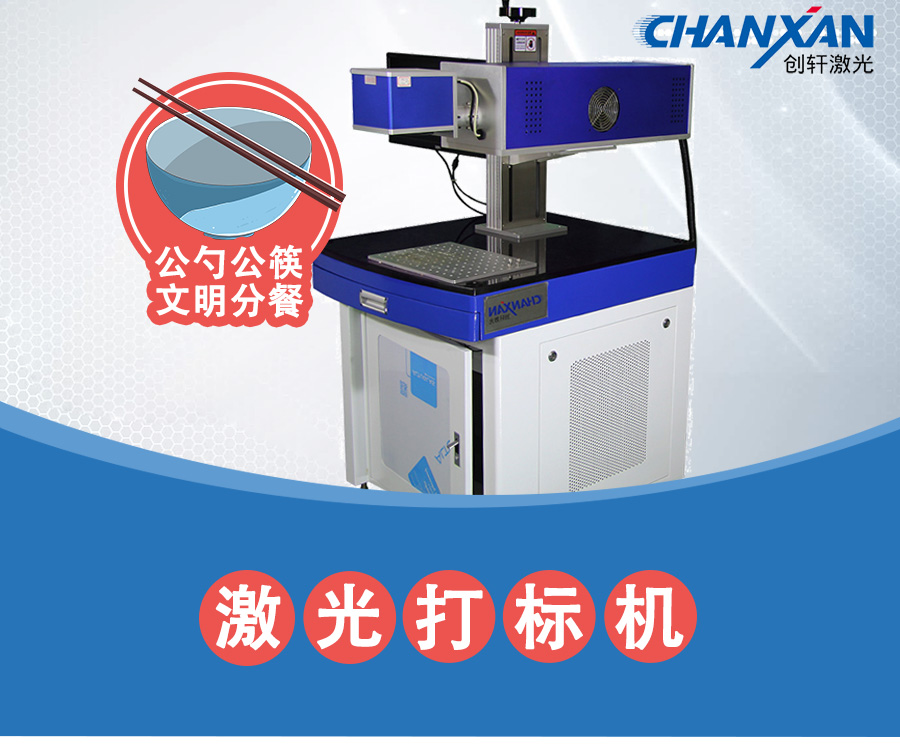 公勺公筷激光打标机