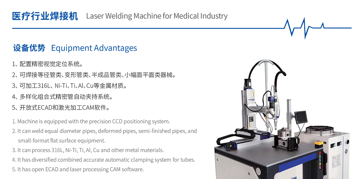 医疗行业专用激光焊接机