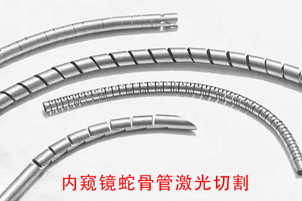 医用器械内窥镜蛇骨管切割加工设备—蛇骨激光切割机