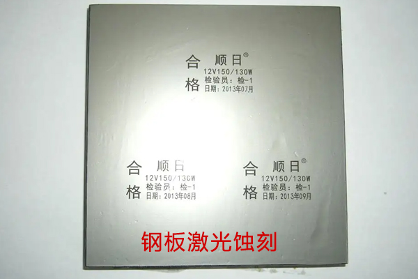 移印钢板激光雕刻镭射设备——钢板激光打标机