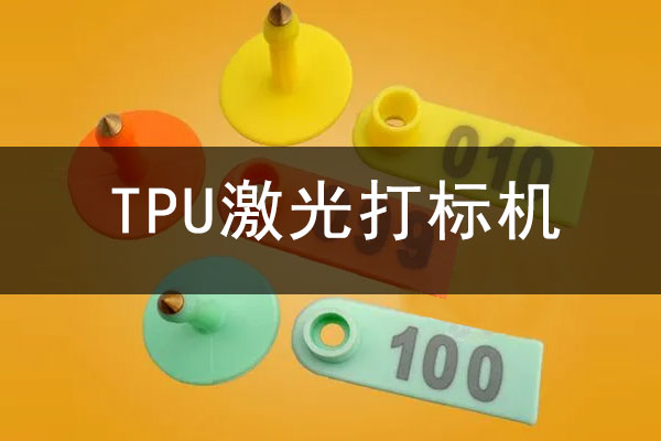 TPU橡胶高分子材料打标设备—TPU激光镭雕机