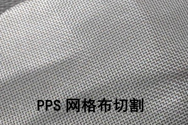 聚苯硫醚（PPS）隔膜激光切割裁剪工艺